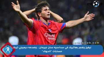 نيفيز ينفجر بهاتريك في سداسية سان جيرمان.. وصدمة ديمبيلي تربك حسابات “الديوك”